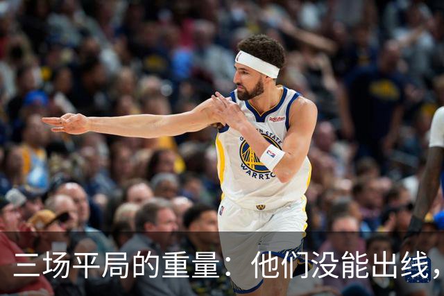 三场平局的重量：他们没能出线，却让世界记住了伊朗足球