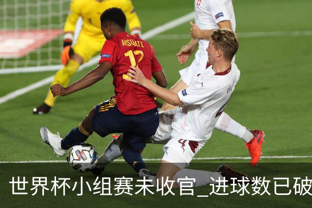 世界杯小组赛未收官 进球数已破单届历史纪录
