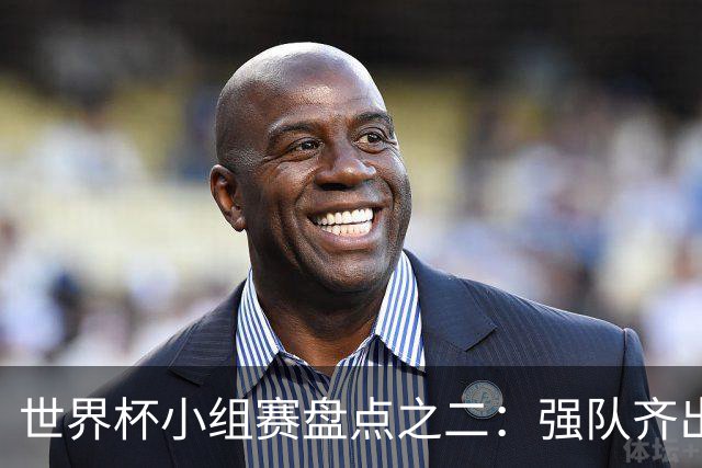 世界杯小组赛盘点之二：强队齐出线 射手大爆发