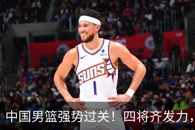 中国男篮强势过关！四将齐发力，赵继伟逆风翻盘，庞峥麟闪耀首秀