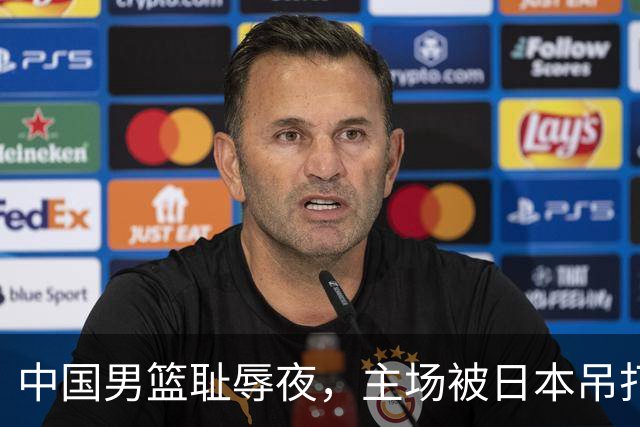 中国男篮耻辱夜，主场被日本吊打！3人被点名批评，2人或将离开国家队