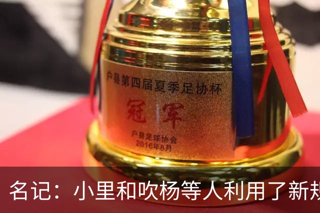 名记：小里&吹杨等人利用了新规 无需自由市场开启即可与主队谈判