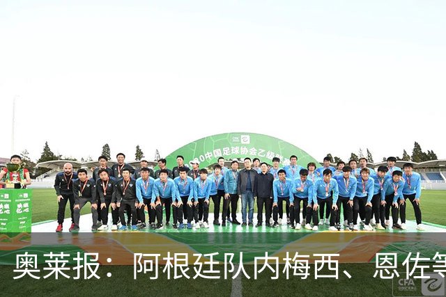 奥莱报：阿根廷队内梅西、恩佐等球员，都曾接受过心理辅导