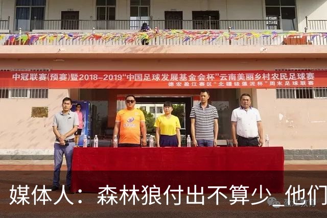 媒体人：森林狼付出不算少 他们确实需要变化 之前的阵容到上限了