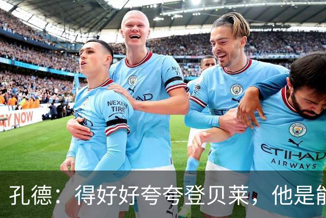 孔德：得好好夸夸登贝莱，他是能凭一己之力改变比赛走向的球员