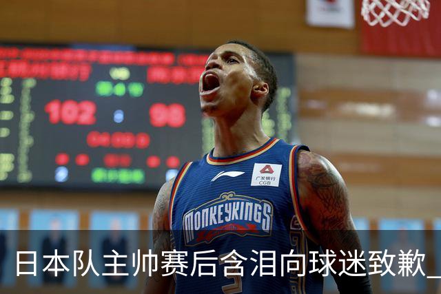 日本队主帅赛后含泪向球迷致歉 合同到期是否续约仍未定