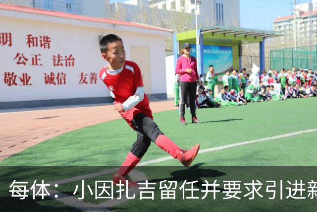 每体：小因扎吉留任并要求引进新后卫，有利于坎塞洛解约加盟巴萨