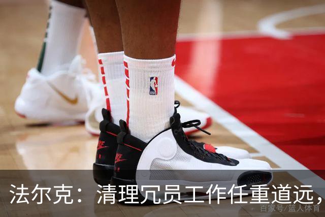法尔克：清理冗员工作任重道远，拜仁暂无引进努萨的计划
