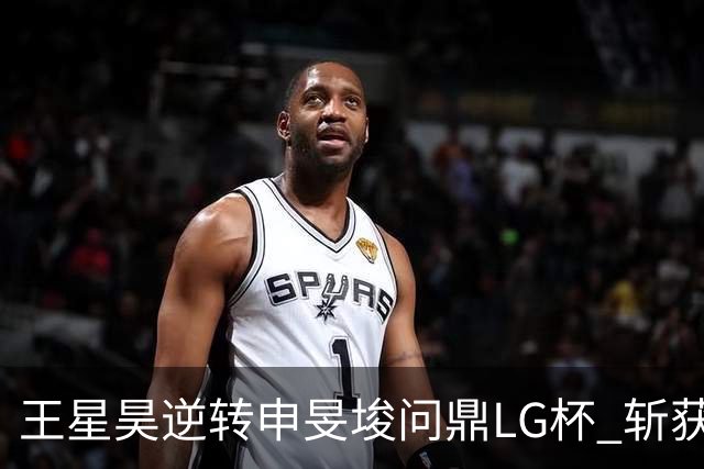 王星昊逆转申旻埈问鼎LG杯 斩获生涯第二个世界冠军