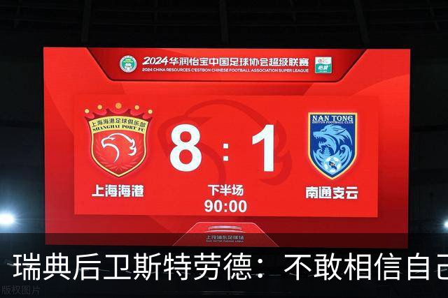 瑞典后卫斯特劳德：不敢相信自己居然首发，希望主帅对我表现满意