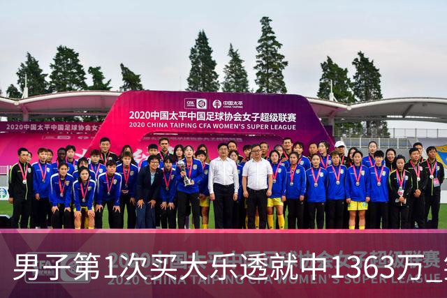 男子第1次买大乐透就中1363万 笑称来的太突然