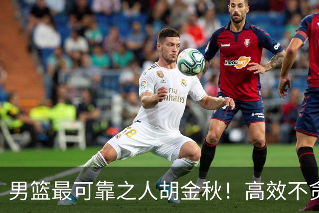 男篮最可靠之人胡金秋！高效不贪功的球员谁不爱？