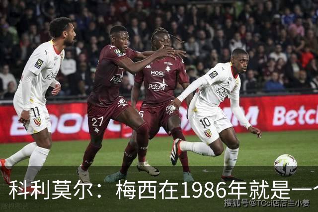 科利莫尔：梅西在1986年就是一个不错边锋 马拉多纳才是历史最佳