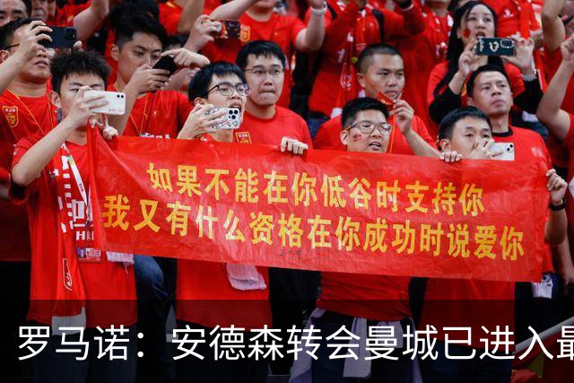 罗马诺：安德森转会曼城已进入最后阶段，HWG很快到来