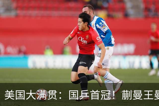 美国大满贯：国乒首冠！蒯曼/王曼昱3-1日本王牌，大丫头冲双冠王