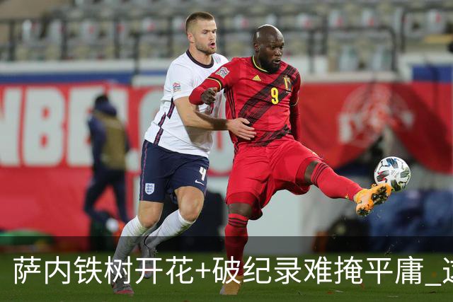 萨内铁树开花+破纪录难掩平庸 这支德国不会有未来？