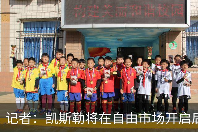 记者：凯斯勒将在自由市场开启后会面多队 湖人将其视为优先目标