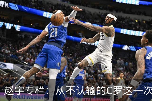 赵宇专栏：从不认输的C罗这一次只是败给了时间