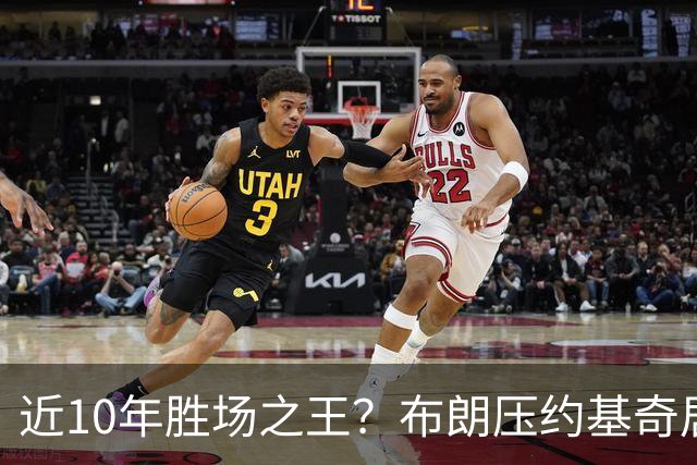 近10年胜场之王？布朗压约基奇居首 哈登三獭兔五 詹杜库未上榜
