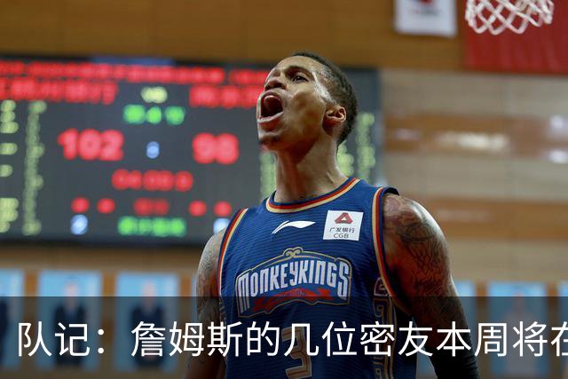 队记：詹姆斯的几位密友本周将在俄亥俄州与他见面 他待在阿克伦
