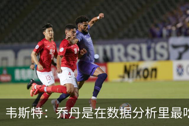 韦斯特：乔丹是在数据分析里最吃亏的球员 专打你们讨厌的中距离