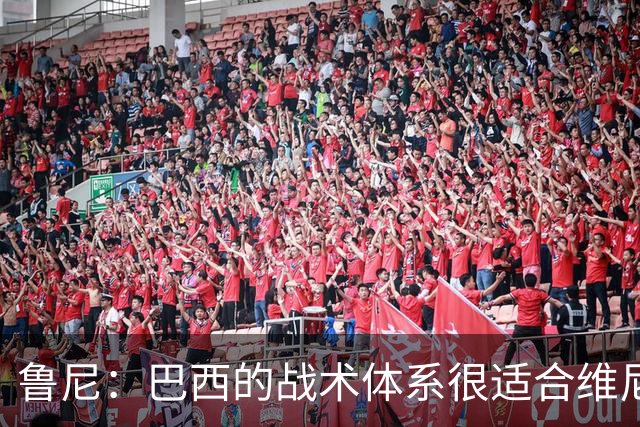 鲁尼：巴西的战术体系很适合维尼修斯，他正在找回最佳状态