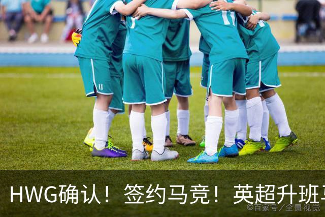 HWG确认！签约马竞！英超升班马有意巴西国脚中卫