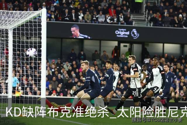 KD缺阵布克准绝杀 太阳险胜尼克斯豪取7连胜